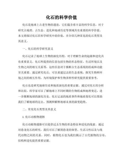 化石的科学价值