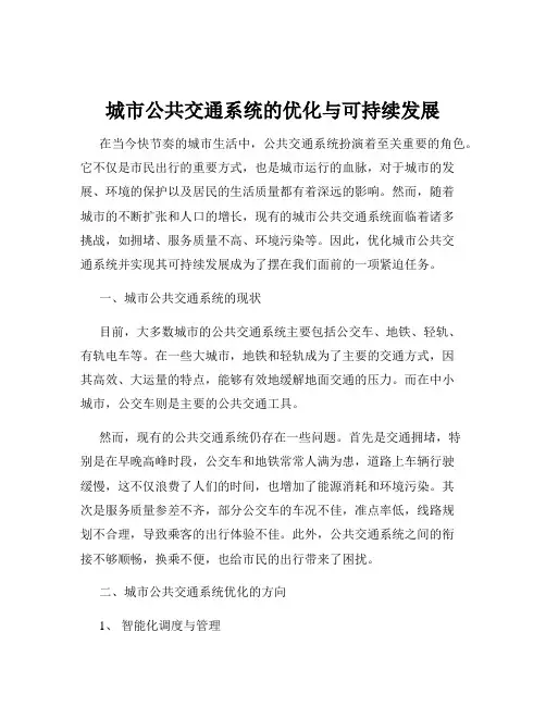 城市公共交通系统的优化与可持续发展