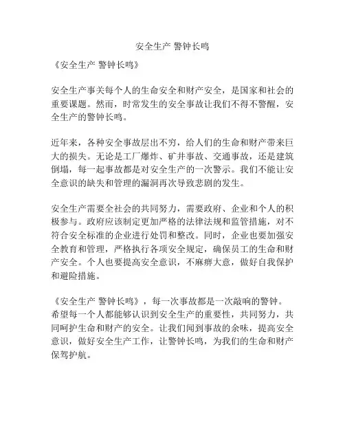 安全生产 警钟长鸣