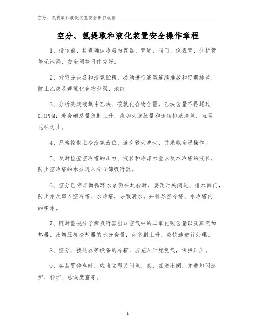 空分、氩提取和液化装置安全操作规程