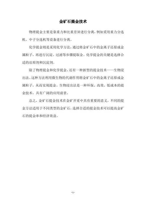 金矿石提金技术