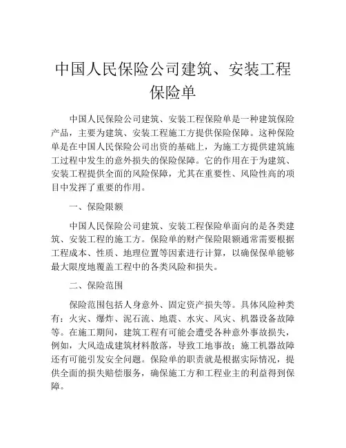 中国人民保险公司建筑、安装工程保险单 (9)
