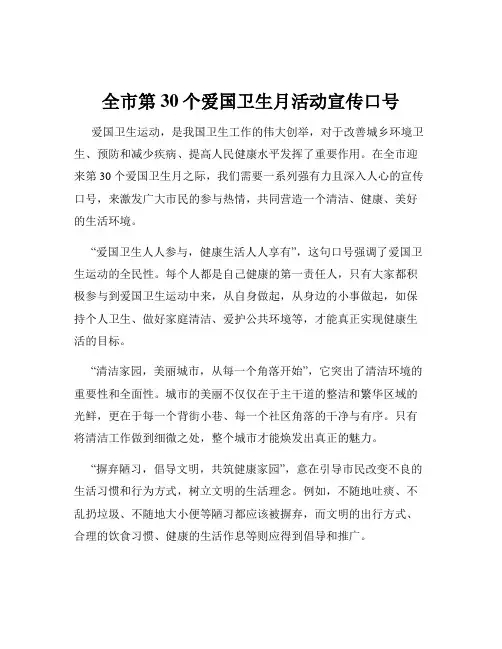 全市第30个爱国卫生月活动宣传口号