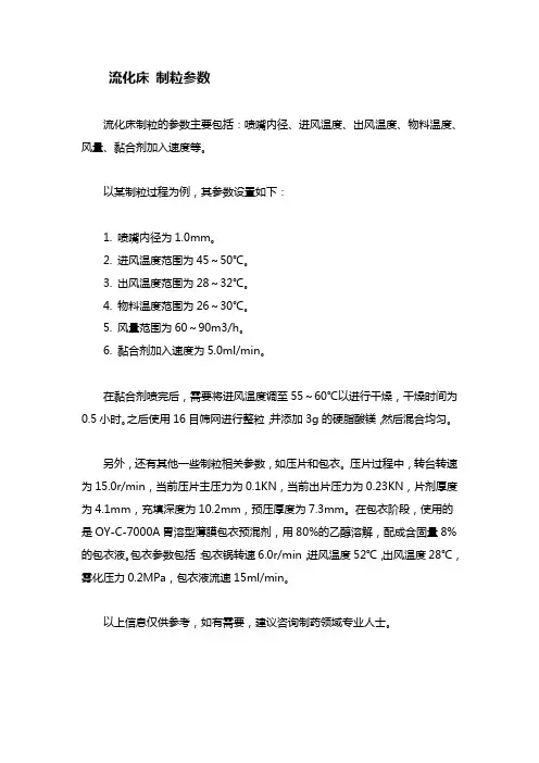 流化床制粒参数