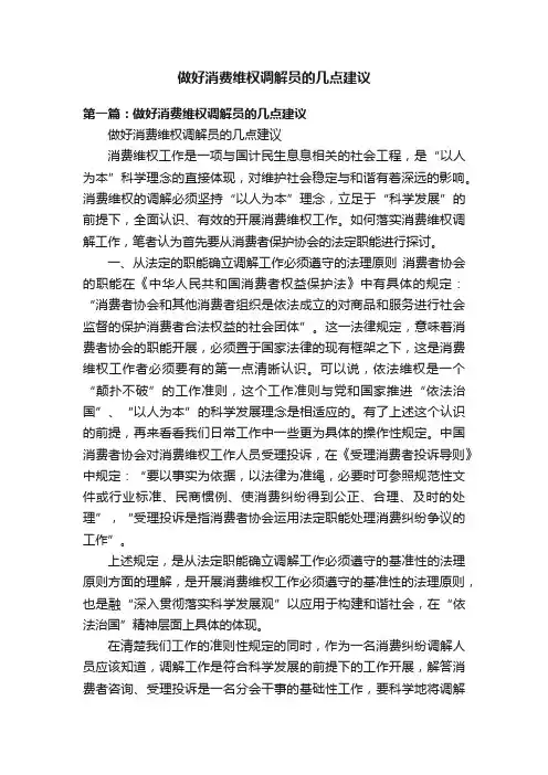 做好消费维权调解员的几点建议