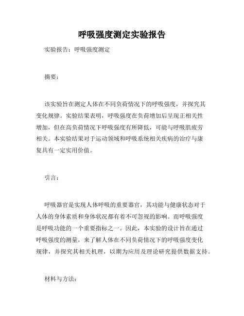 呼吸强度测定实验报告