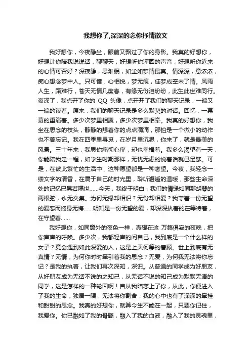 我想你了,深深的念你抒情散文