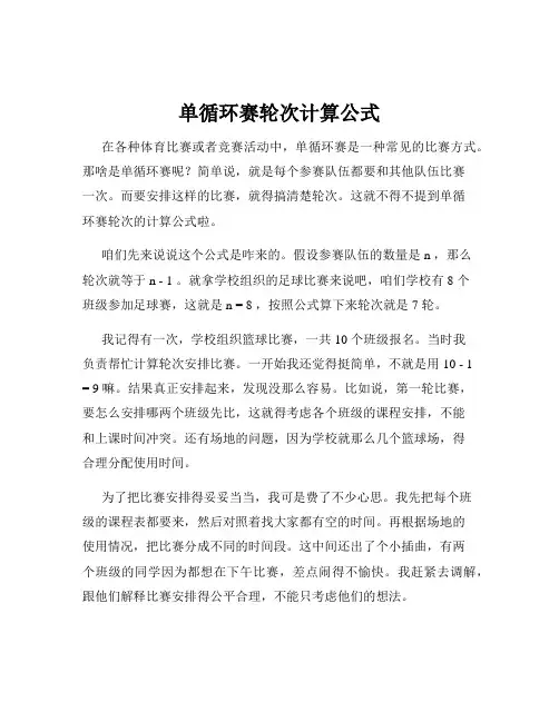 单循环赛轮次计算公式