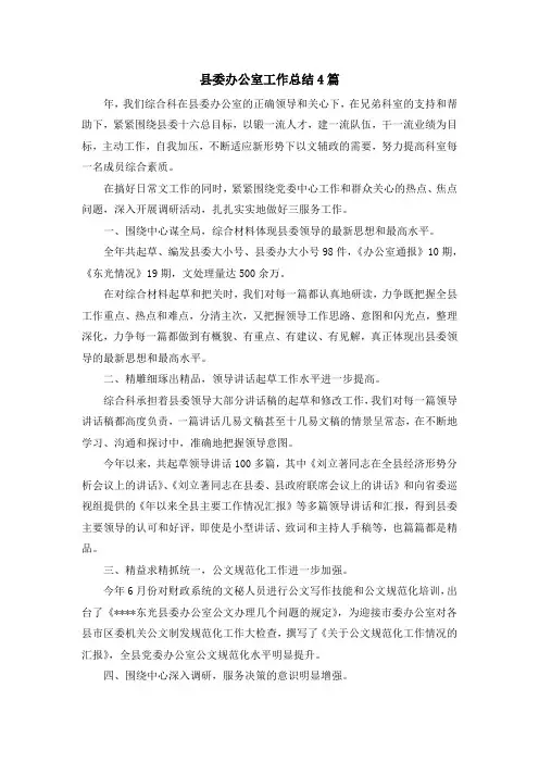 最新-县委办公室工作总结4篇 精品