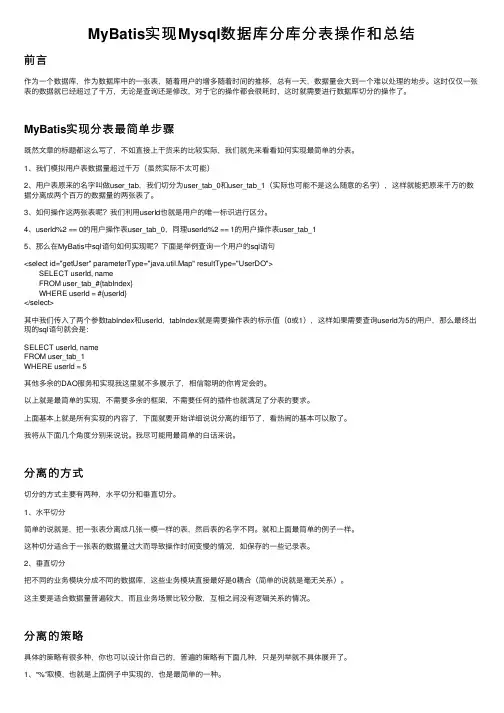 MyBatis实现Mysql数据库分库分表操作和总结