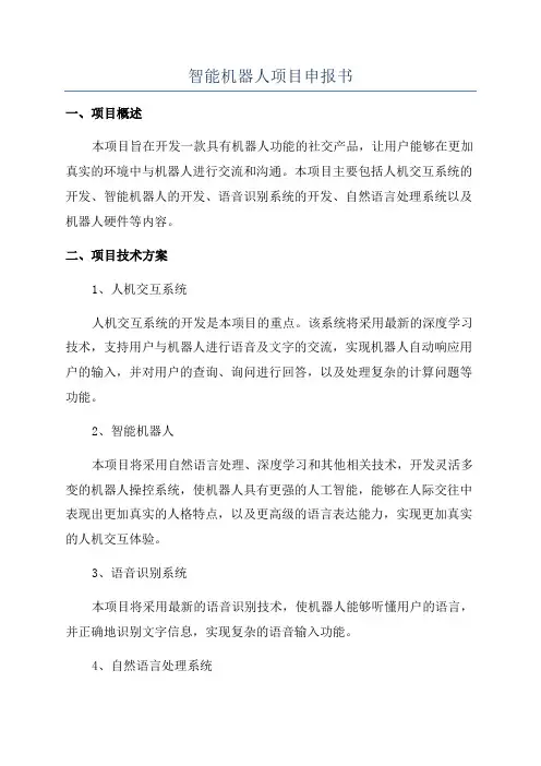 智能机器人项目申报书