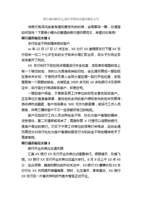 银行通讯稿范文_银行营销活动通讯稿怎么写_写作指导_