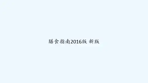膳食指南2016版 新版 PPT
