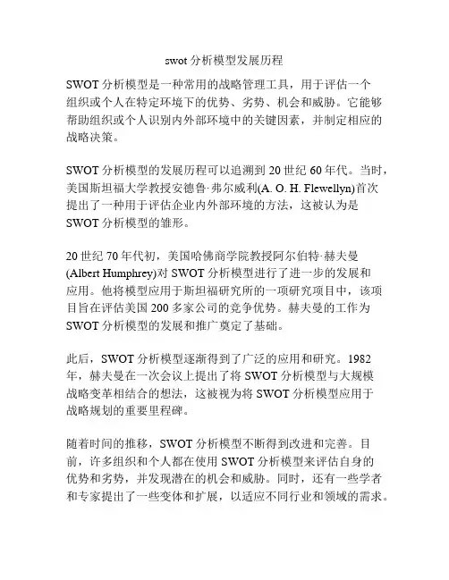 swot分析模型发展历程