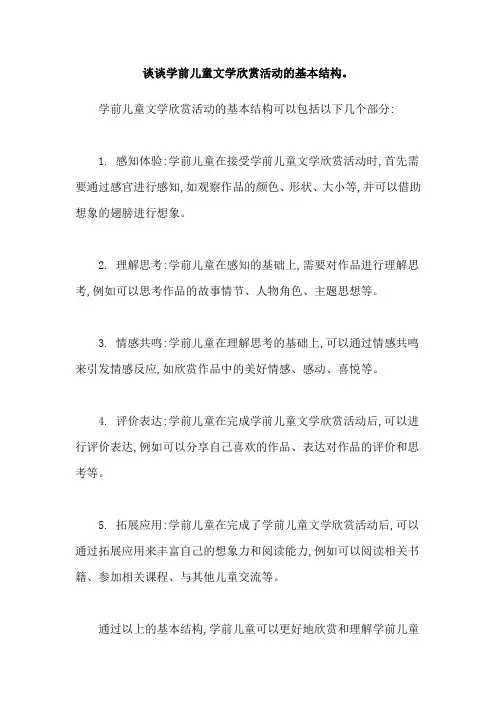 谈谈学前儿童文学欣赏活动的基本结构。