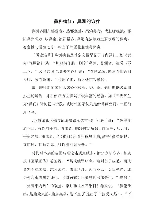 鼻科病证：鼻渊的诊疗