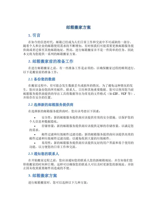 邮箱搬家方案