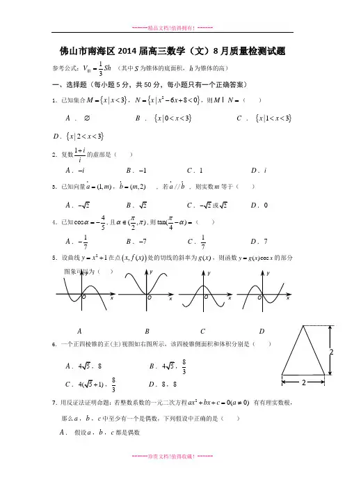 广东省佛山市南海区2014届高三入学摸底考试数学文试题 Word版含答案[ 高考]