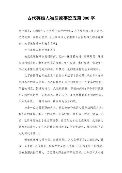 古代英雄人物屈原事迹五篇800字