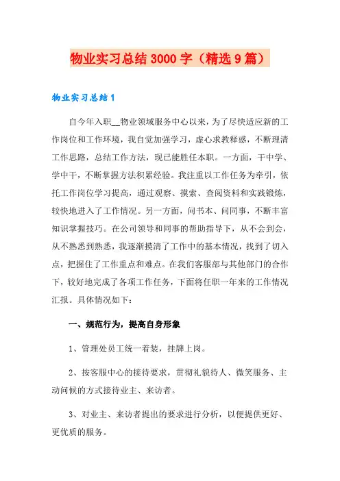 物业实习总结3000字(精选9篇)