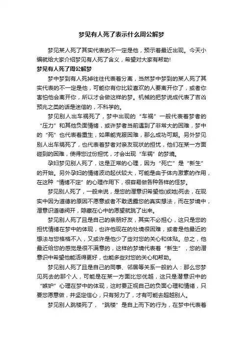 梦见有人死了表示什么周公解梦
