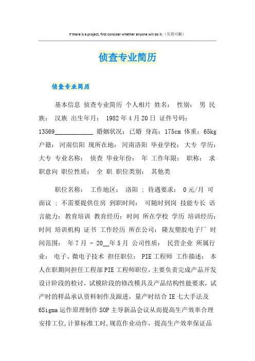 侦查专业简历