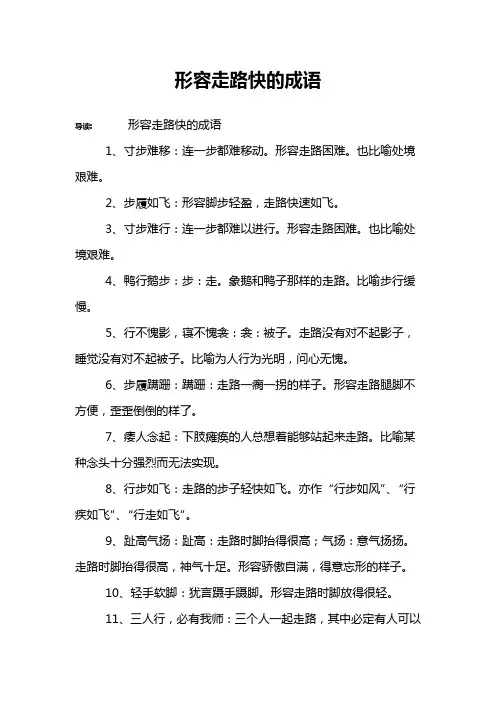 形容走路快的成语