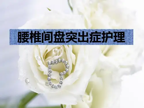 腰椎间盘突出症护理(精美)jiajiaPPT课件