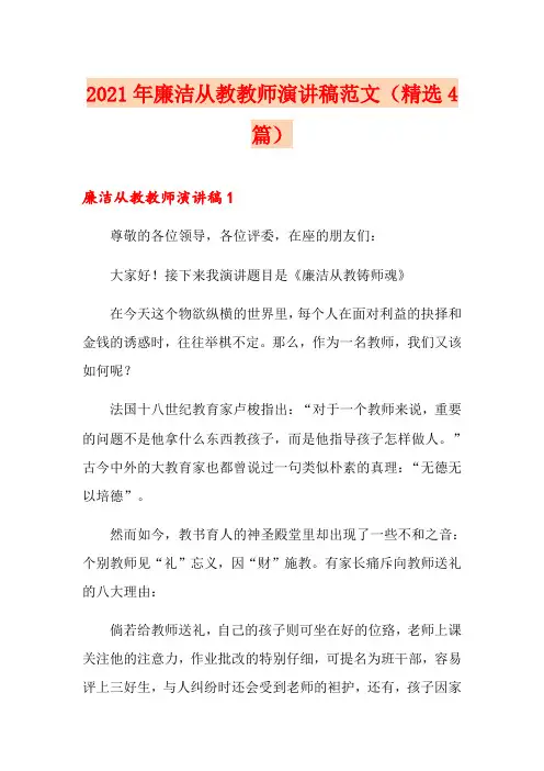 2021年廉洁从教教师演讲稿范文(精选4篇)