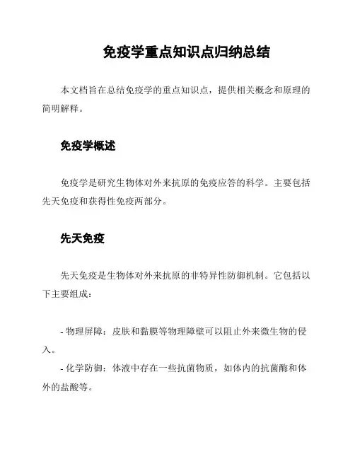 免疫学重点知识点归纳总结