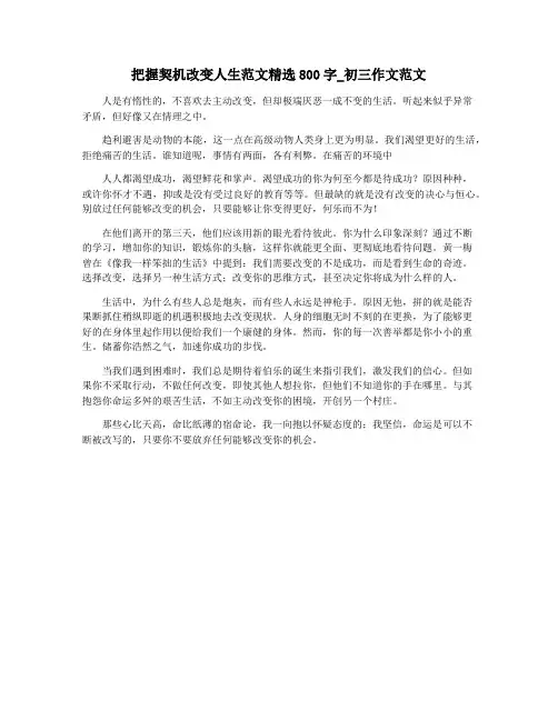 把握契机改变人生范文精选800字_初三作文范文