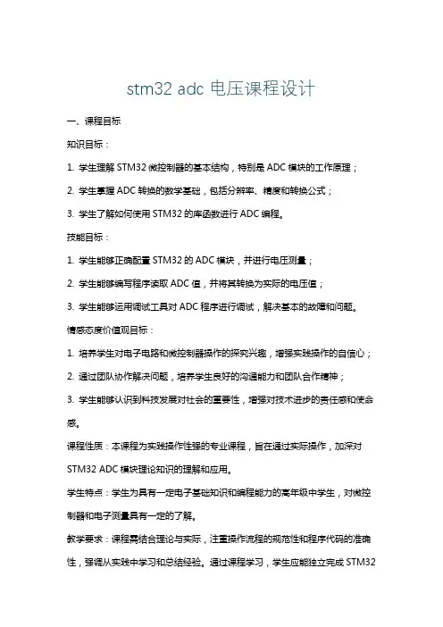 stm32adc电压课程设计