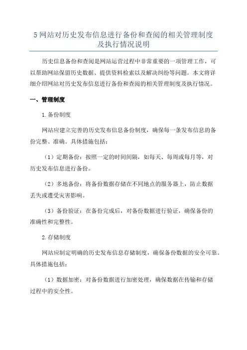 5网站对历史发布信息进行备份和查阅的相关管理制度及执行情况说明