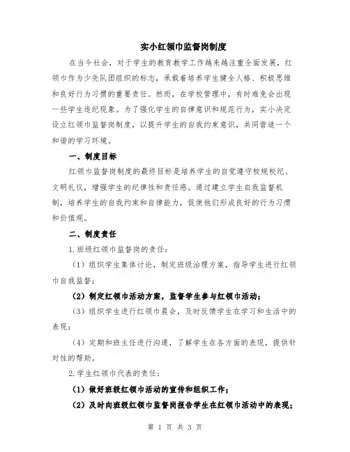 实小红领巾监督岗制度