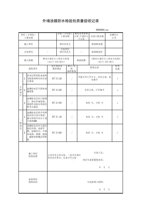 外墙涂膜防水检验批质量验收记录