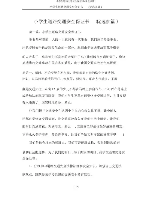 小学生道路交通安全保证书(精选多篇)