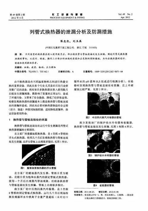 列管式换热器的泄漏分析及防漏措施