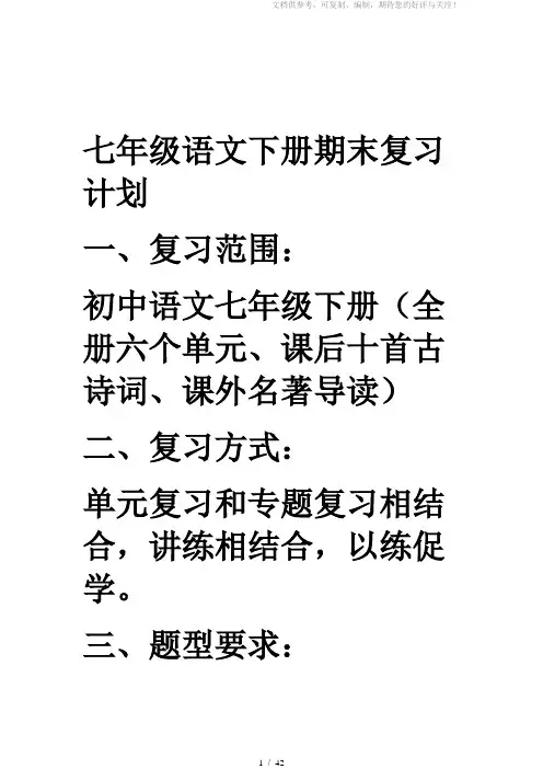 人教版七年级下册语文复习计划