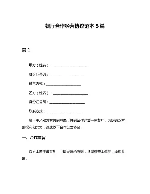 餐厅合作经营协议范本5篇