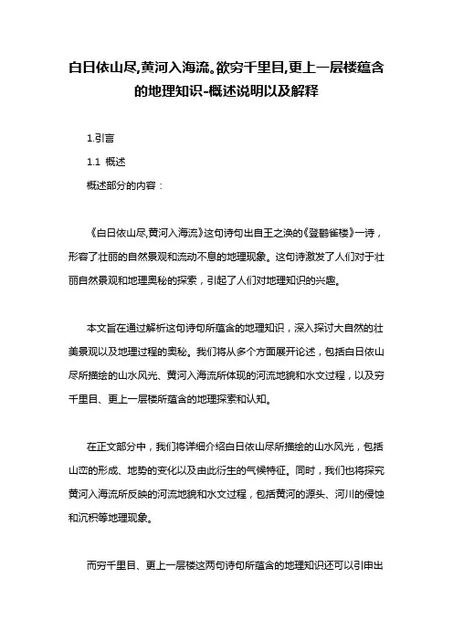 白日依山尽,黄河入海流。欲穷千里目,更上一层楼蕴含的地理知识-概述说明以及解释