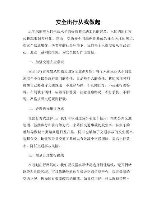 安全出行从我做起