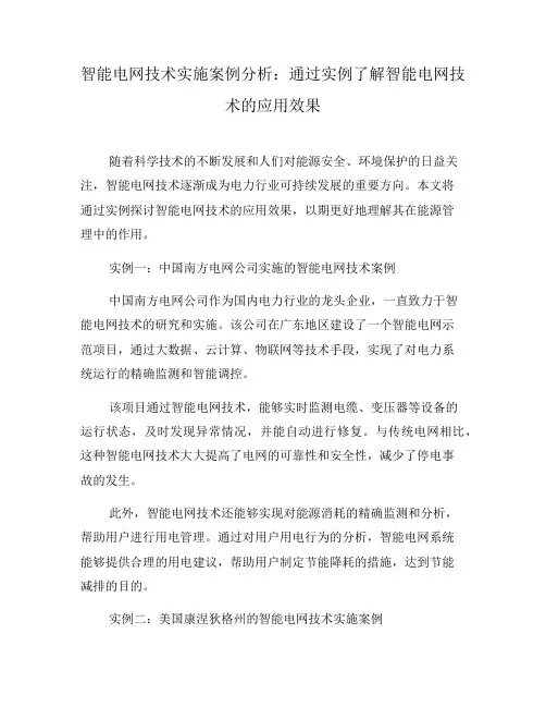 智能电网技术实施案例分析：通过实例了解智能电网技术的应用效果(十)