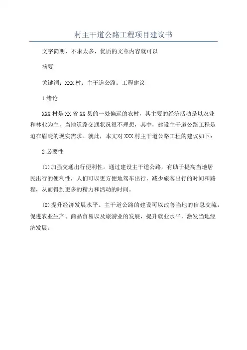 村主干道公路工程项目建议书