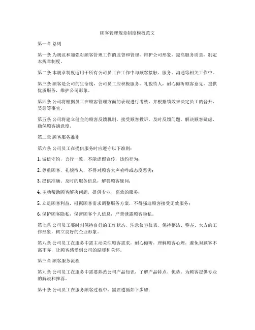 顾客管理规章制度模板范文