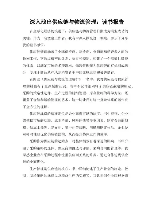深入浅出供应链与物流管理：读书报告
