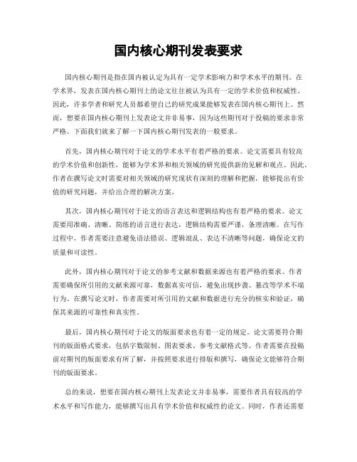 国内核心期刊发表要求