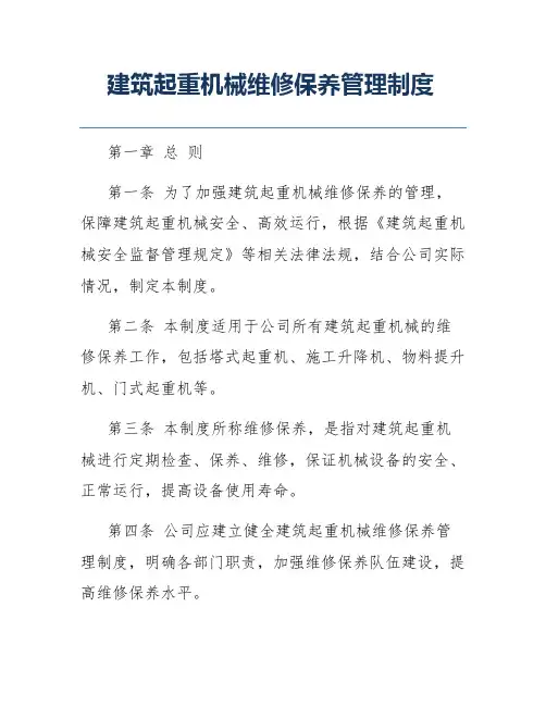 建筑起重机械维修保养管理制度