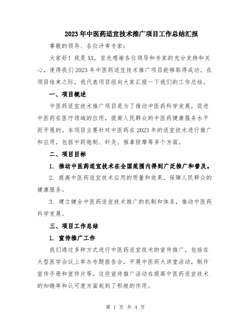 2023年中医药适宜技术推广项目工作总结汇报