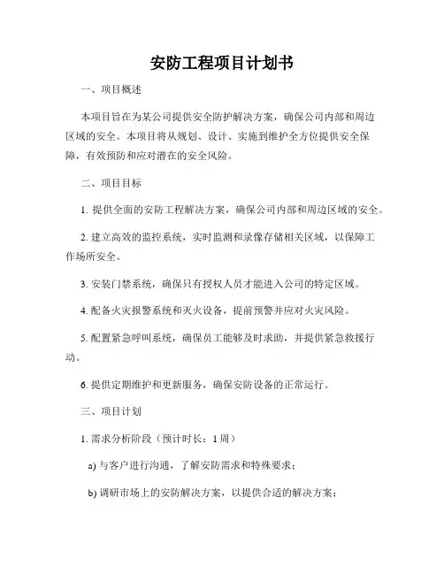 安防工程项目计划书