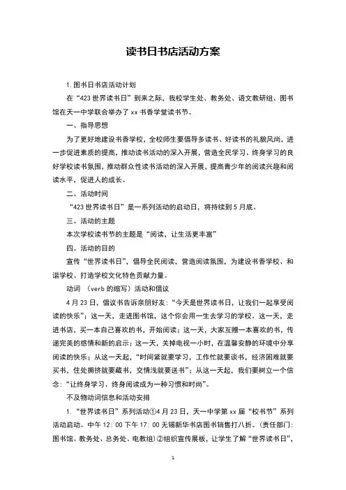 读书日书店活动方案